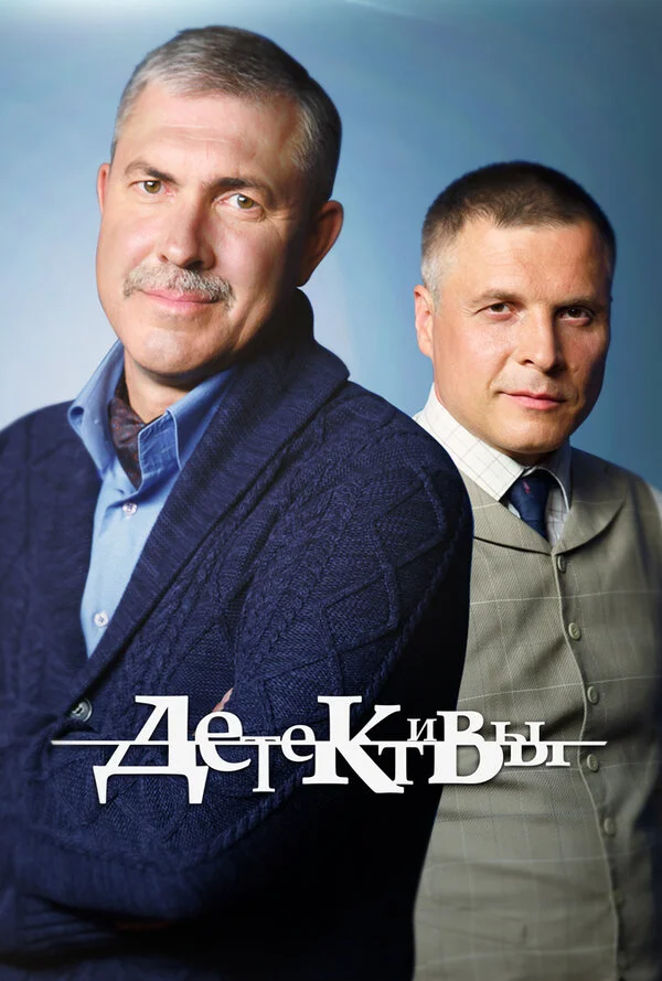Детективы постер - смотреть онлайн